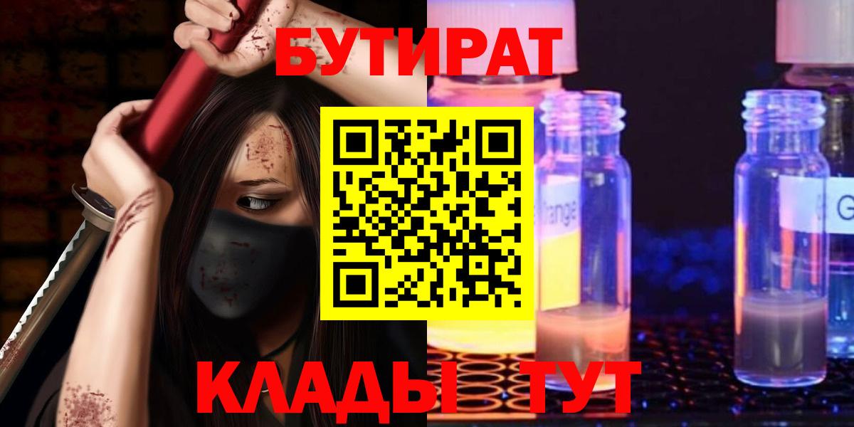 БУТИРАТ GHB  Вход с VPN  БУТИРАТ  Ревда 